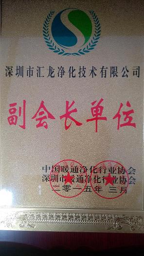 中国暖通净化副会长单位证书
